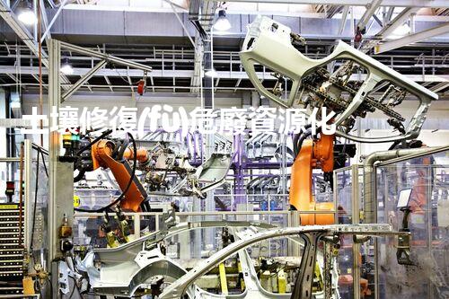 土壤修復(fù)危廢資源化龍頭革新未來(lái)：探索下一代化工拆除技術(shù)的無(wú)限可能！